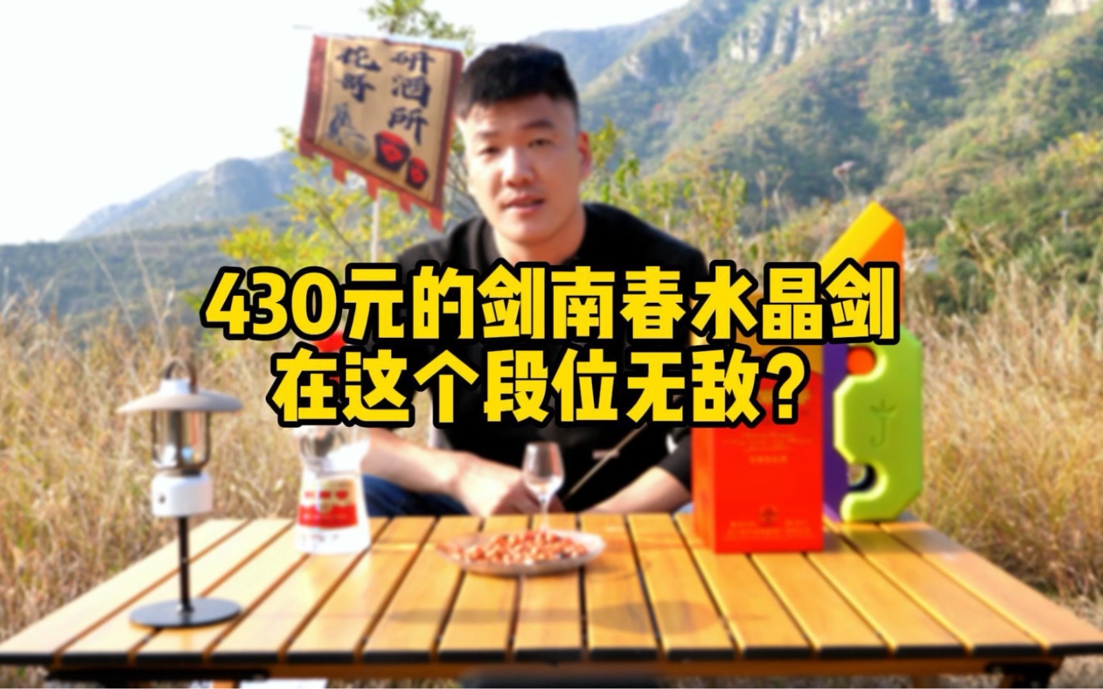 剑南春的水晶剑真的不冲么?值得买么?哔哩哔哩bilibili