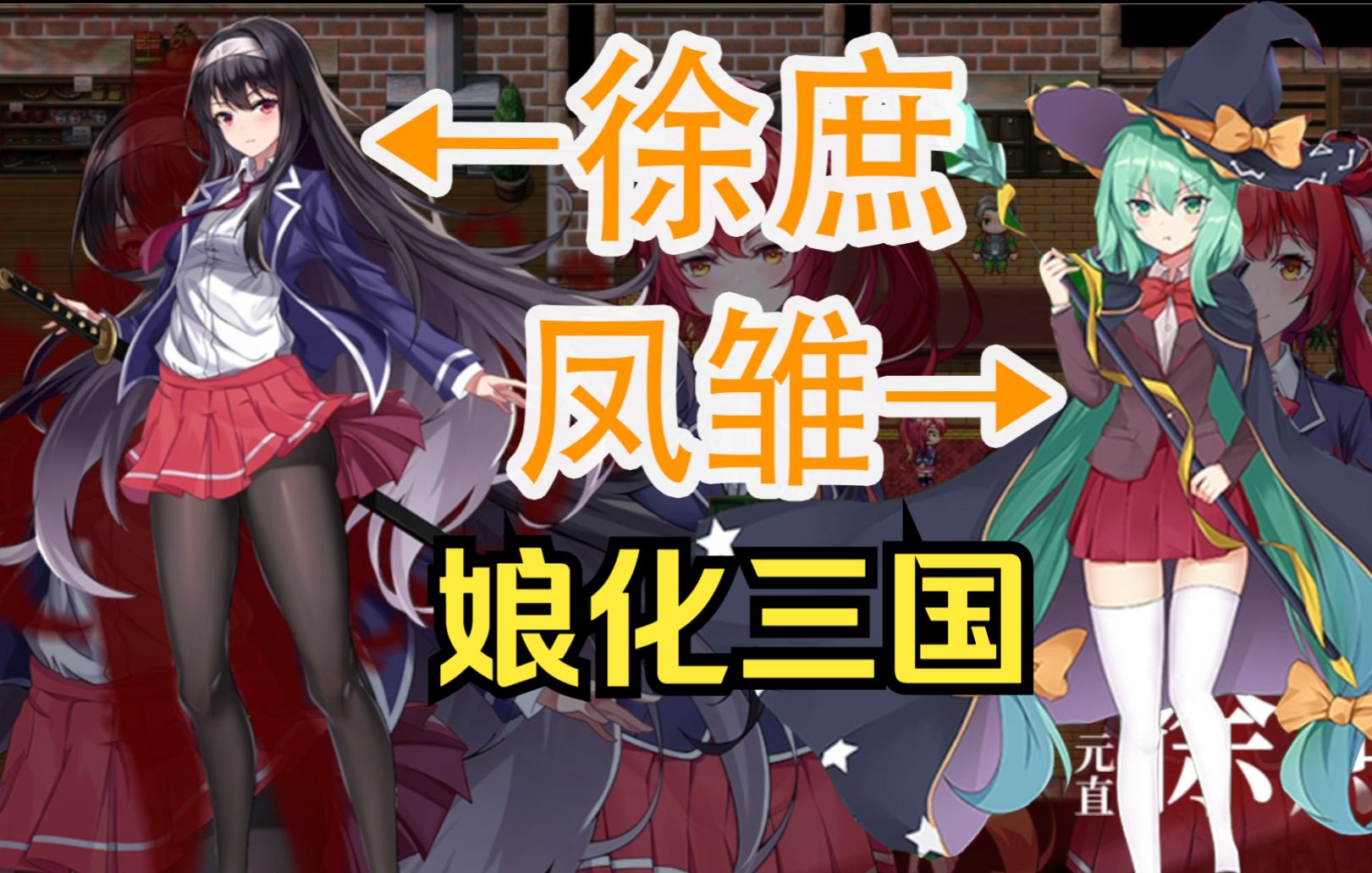 【萌娘三国】②黑长直徐庶和少女凤雏?(评论抽激活码)