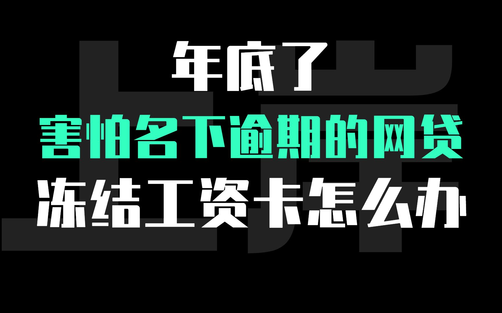 年底了,害怕名下逾期的网贷冻结工资卡怎么办?哔哩哔哩bilibili