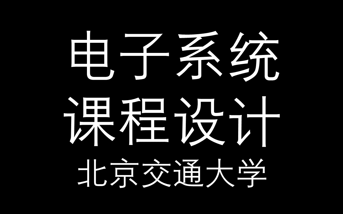 [图]【电子系统课程设计】北京交通大学