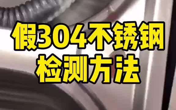 市面上低价的304不锈钢水槽,经过我们用普通试剂和电解试剂,都证明果然是假的哔哩哔哩bilibili