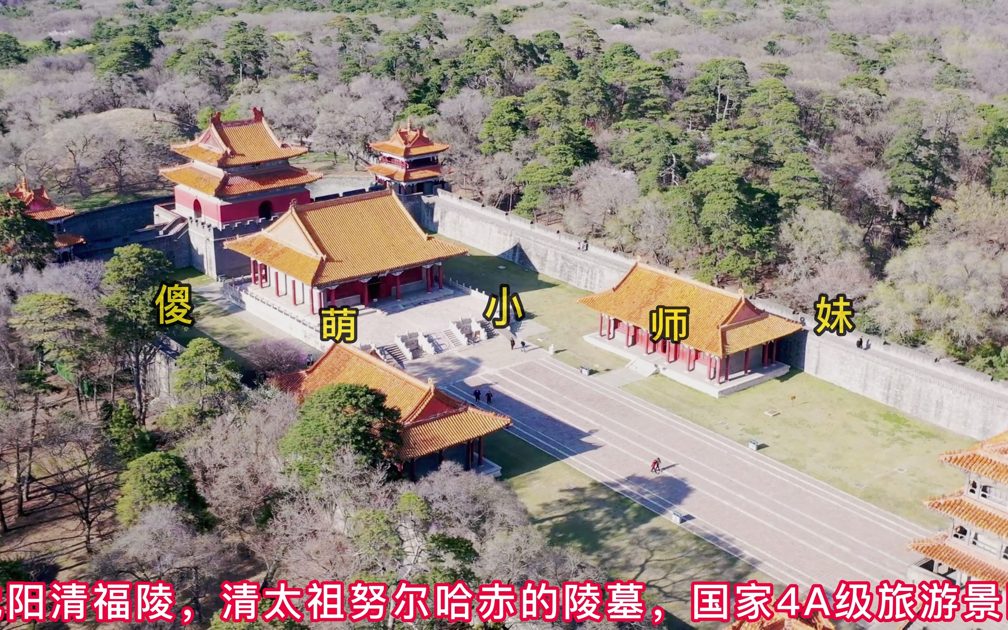 航拍沈阳清福陵,清太祖努尔哈赤的陵墓,盛京三陵之一_哔哩哔哩