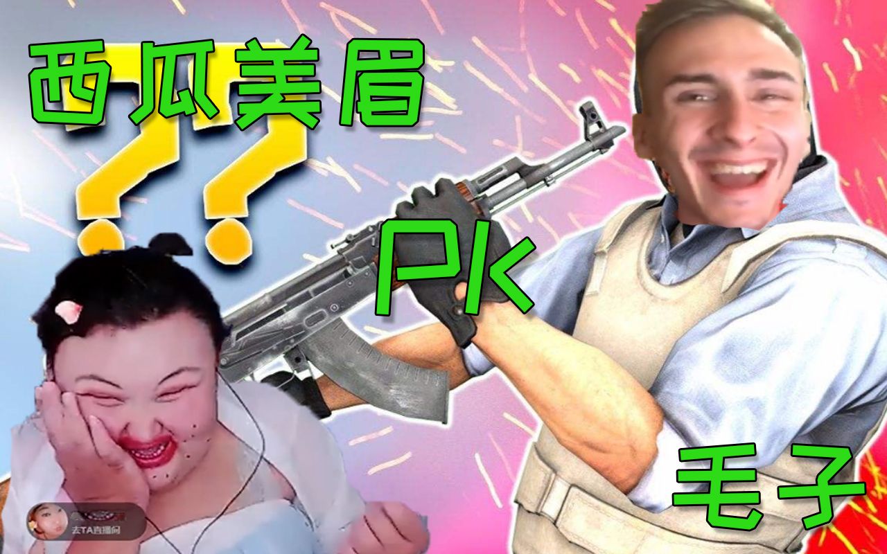 csgo茄子:毛子哥哥,我可以嫁给你吗?