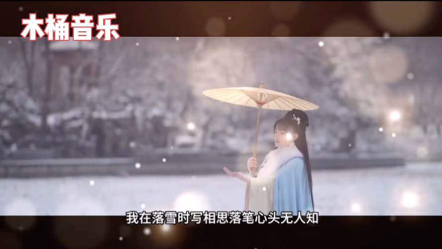 [图]#我在落雪时写相思