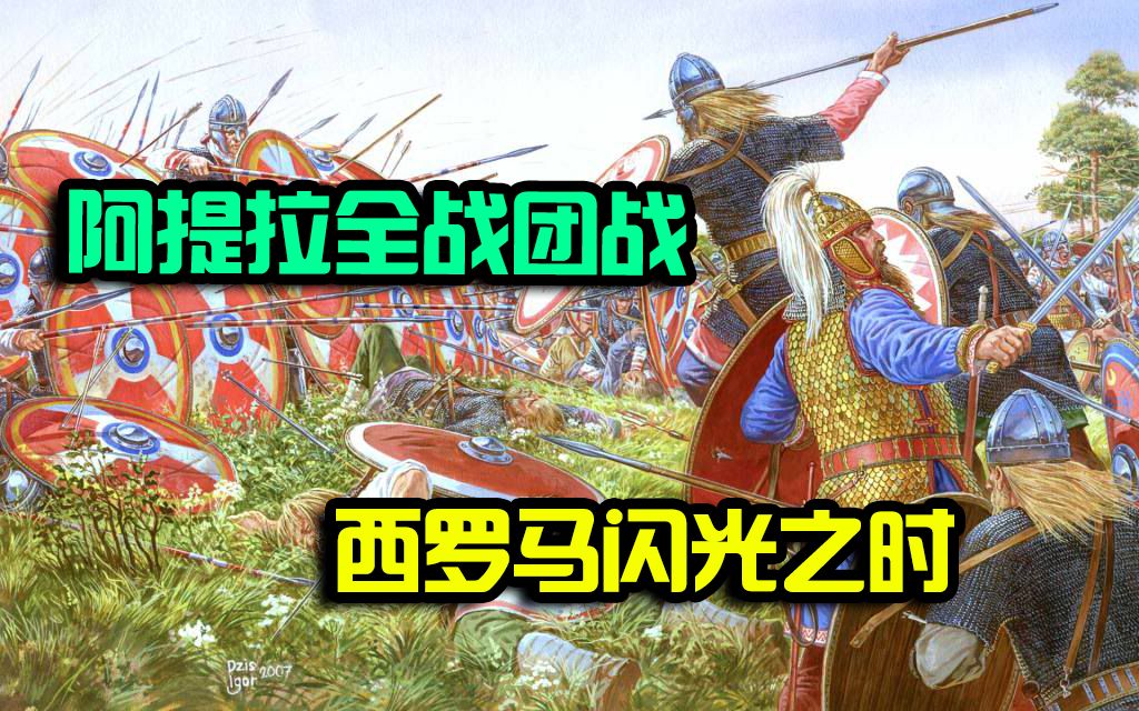 [图]【阿提拉全战2v2团战】西罗马之光！