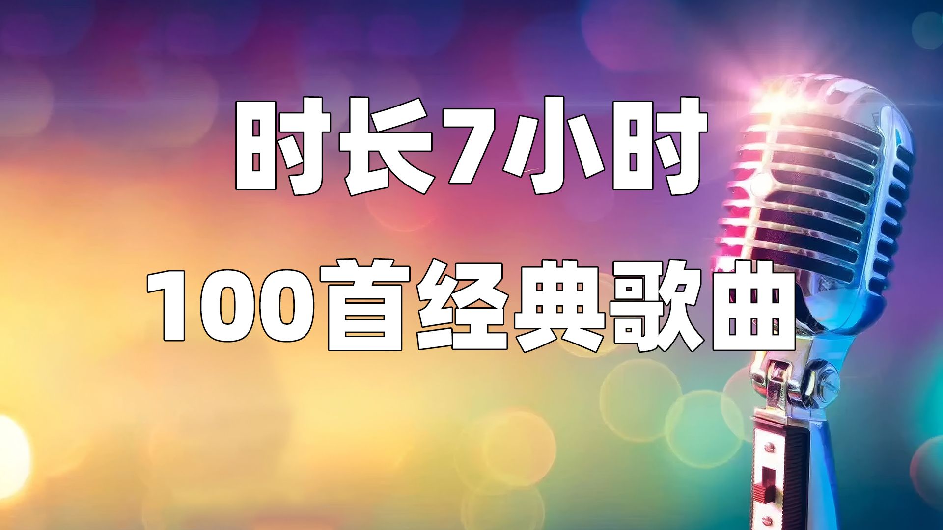 [图]【时长7小时】100首经典歌曲，一口气听完100首经典歌曲合集。最好听的8090后回忆歌曲.