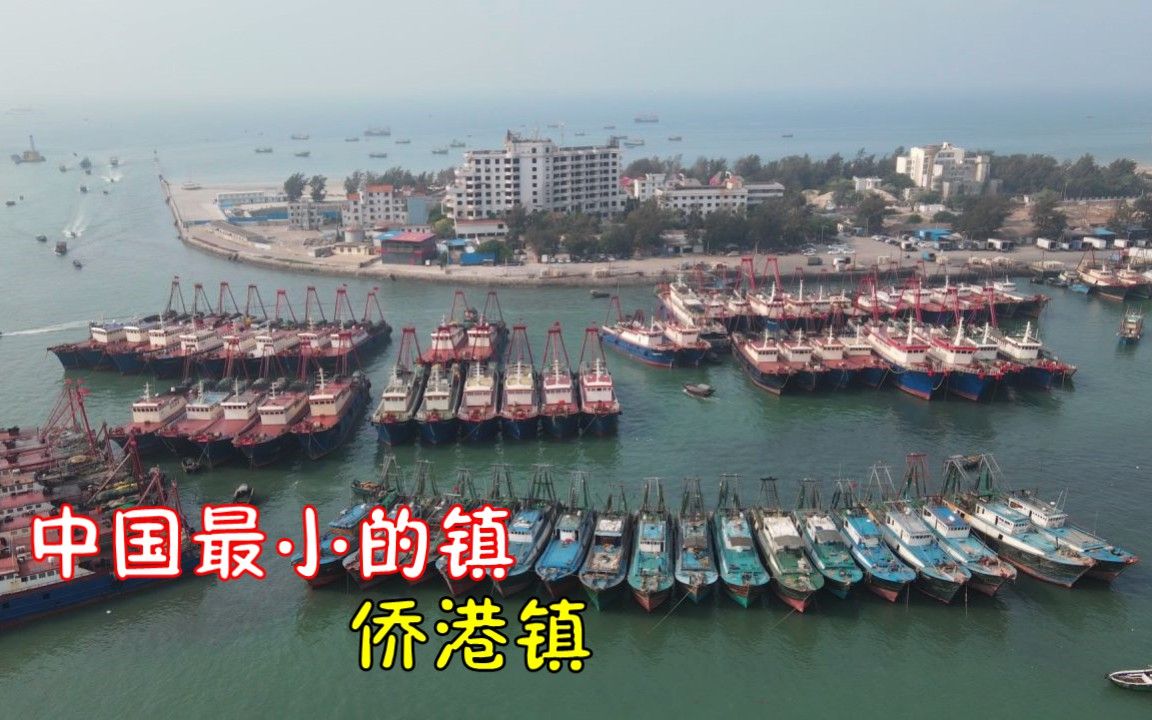 侨港镇,中国最小的镇,也是北海市重要渔业生产基地