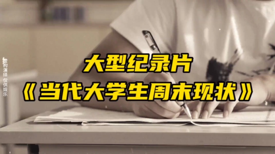 大型纪录片《当代大学生周末现状》