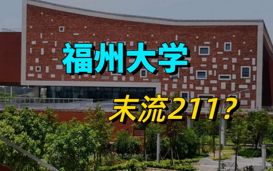 福州大学是末流211?还值得报考吗哔哩哔哩bilibili