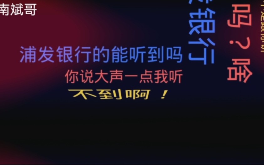 浦发银行逾期,催收小妹强势手段逼债来袭!得知身份后吓出冷汗立马道歉!哔哩哔哩bilibili