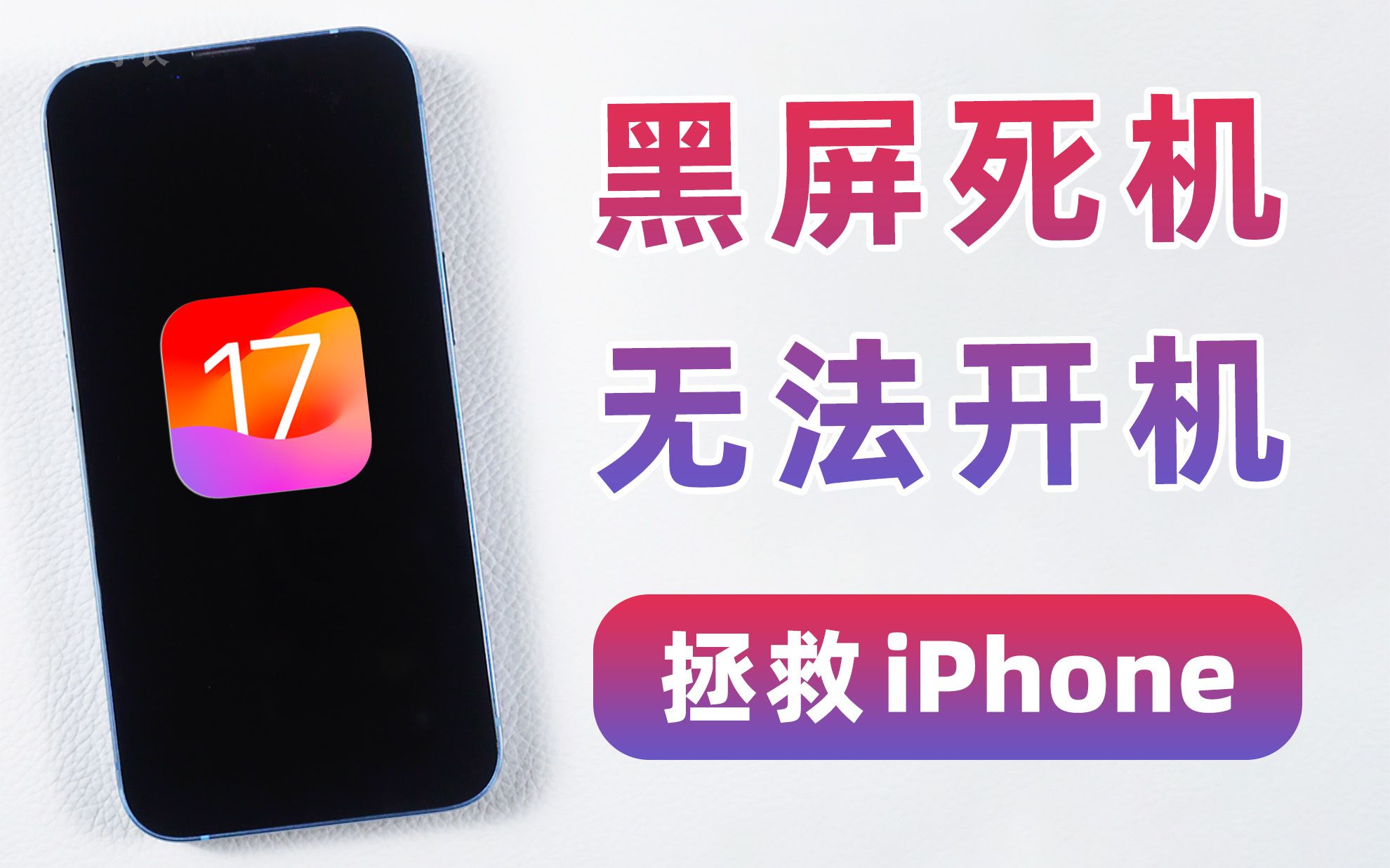 更新iOS17后手机黑屏开不了机,如何快速拯救iPhone?哔哩哔哩bilibili