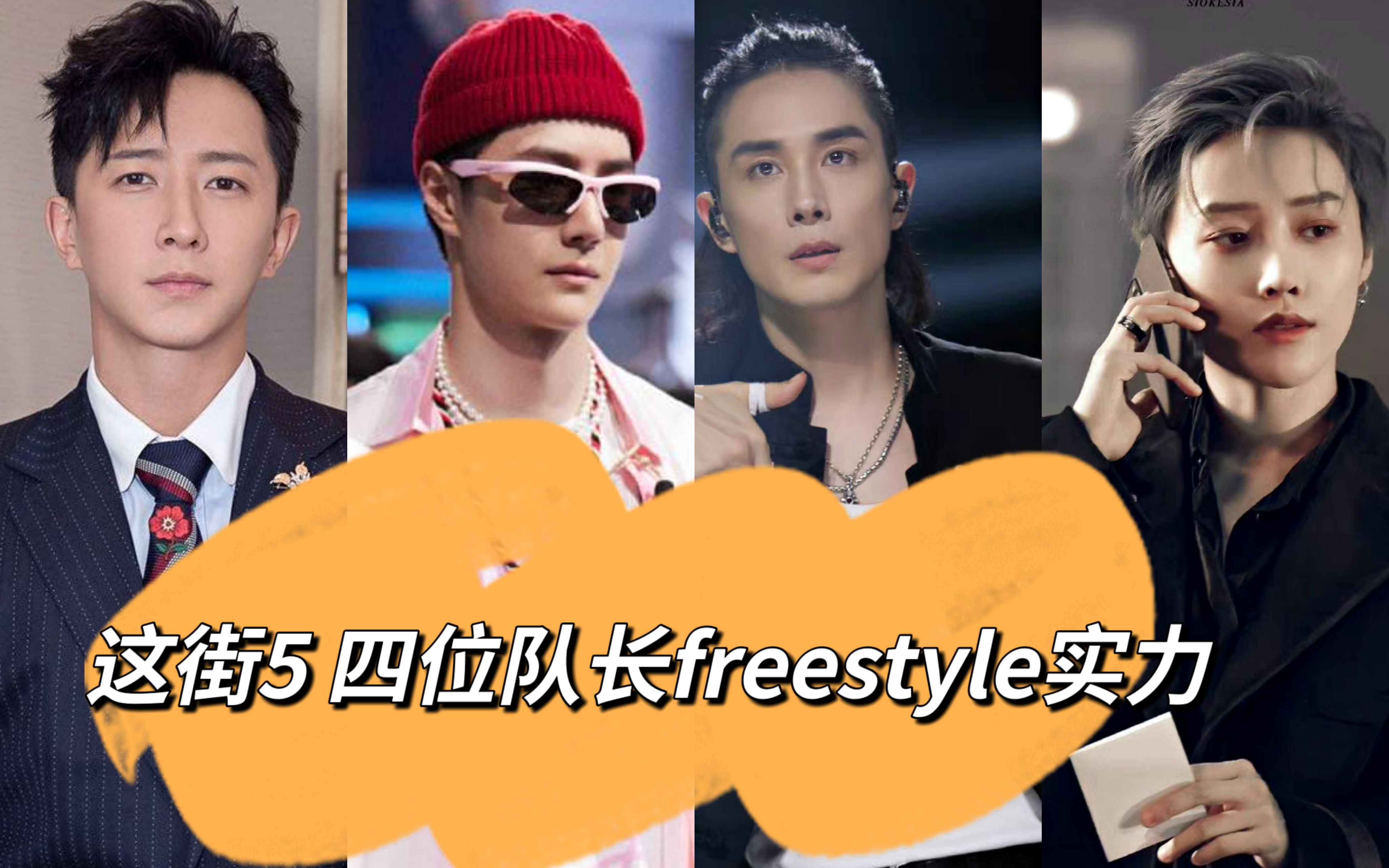 [图]这就是街舞5 四位队长freestyle实力 韩庚 李承铉 王一博 刘雨昕