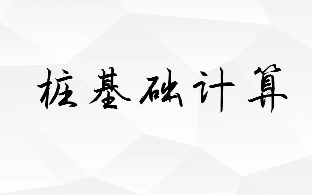 桩基础计算(一)哔哩哔哩bilibili