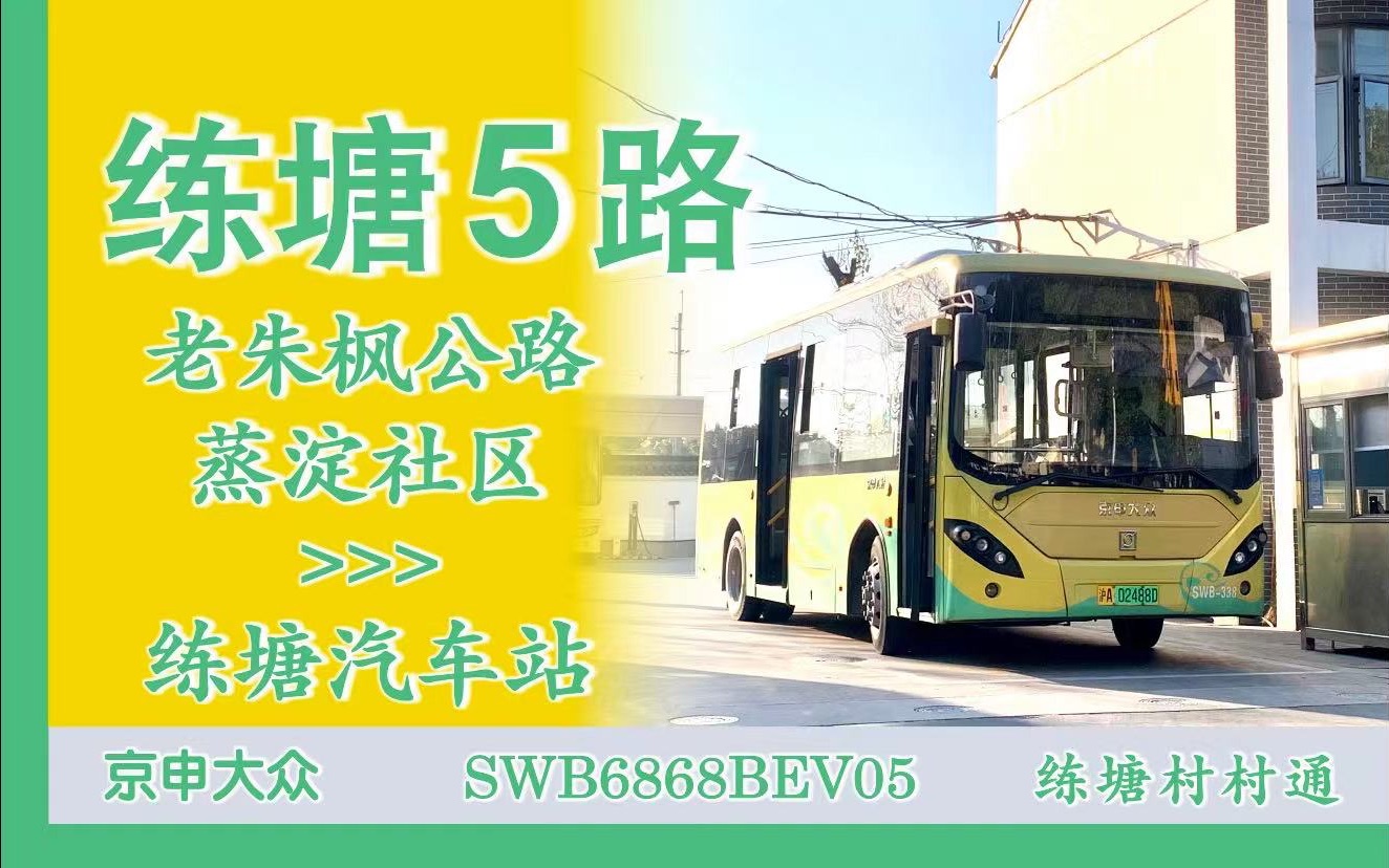 【练塘三镇村村通】上海公交练塘5路pov(老朱枫公路蒸淀社区→练塘