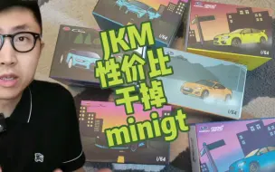 Download Video: 听人劝，吃饱饭，有朋友推荐我jkm，更便宜的价格还是铁底胶胎加分灯，上手给大家品品 #小比例 #风火轮 #火柴盒 #多美卡 #minigt #matchbox