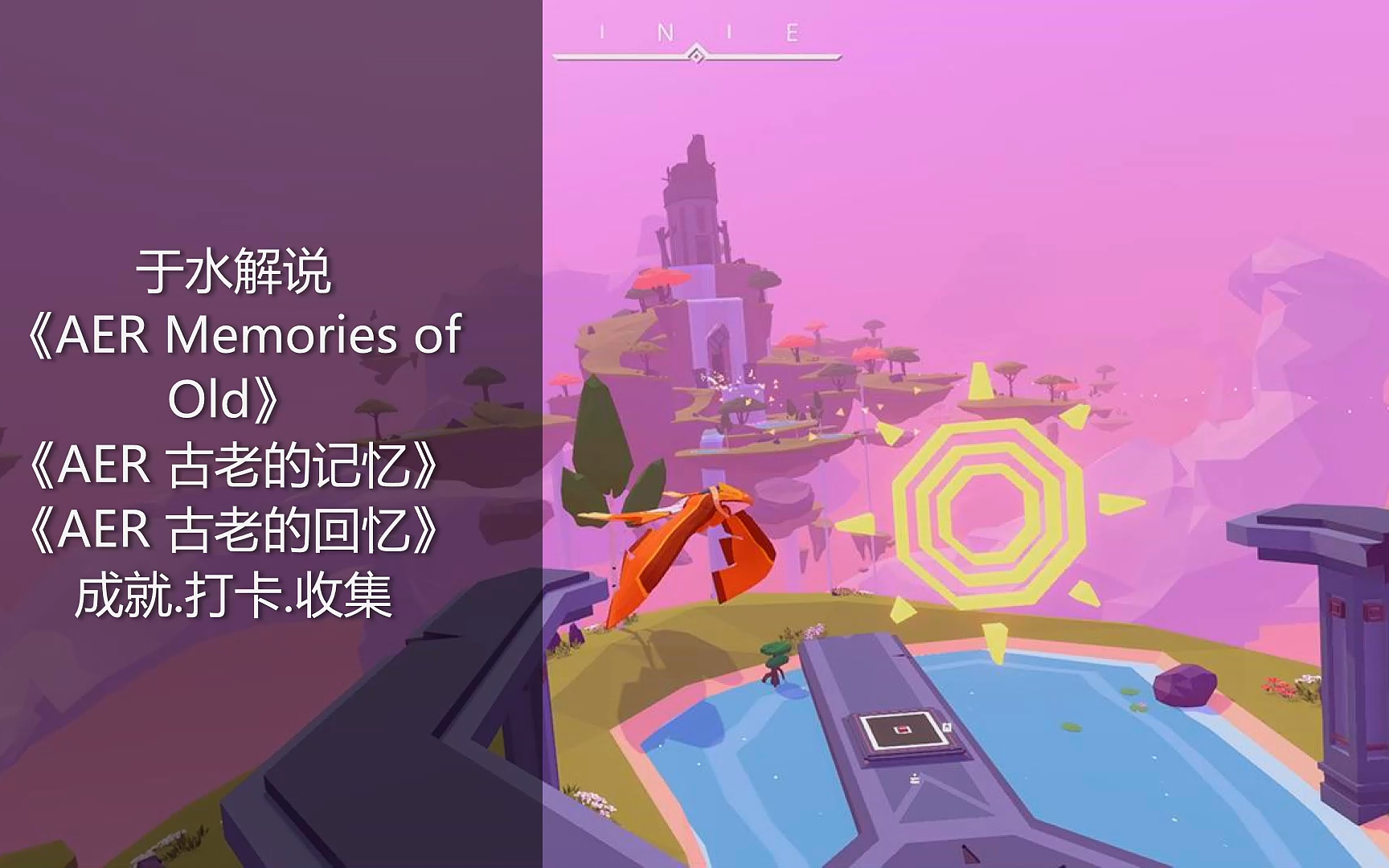 [图]于水《AER Memories of Old》成就.打卡.收集.攻略解说