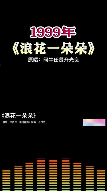 1999年《浪花一朵朵》阿牛\任贤齐\光良哔哩哔哩bilibili