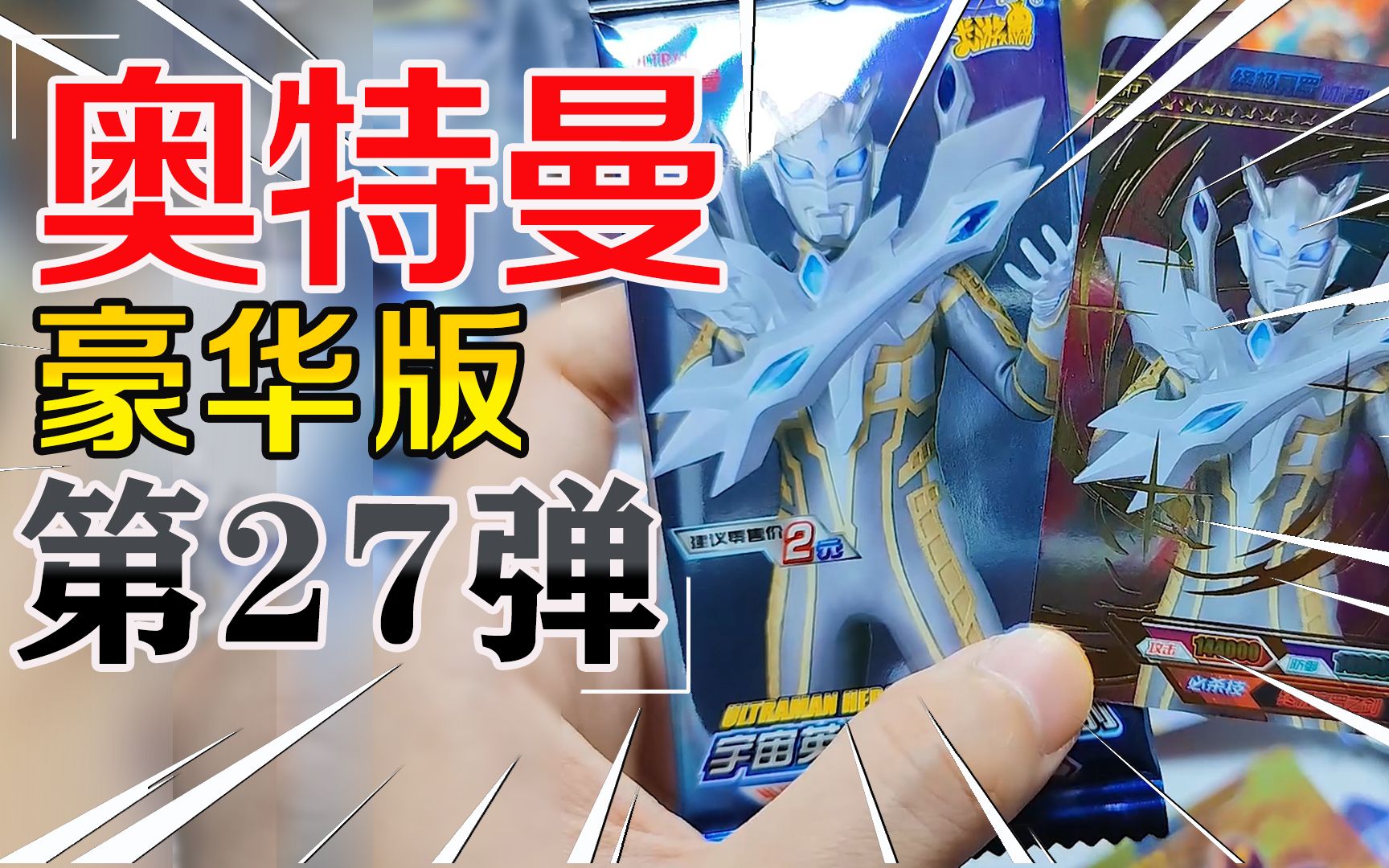 终极闪耀赛罗sp终于来了!奥特曼卡片豪华版27弹卡牌开箱!