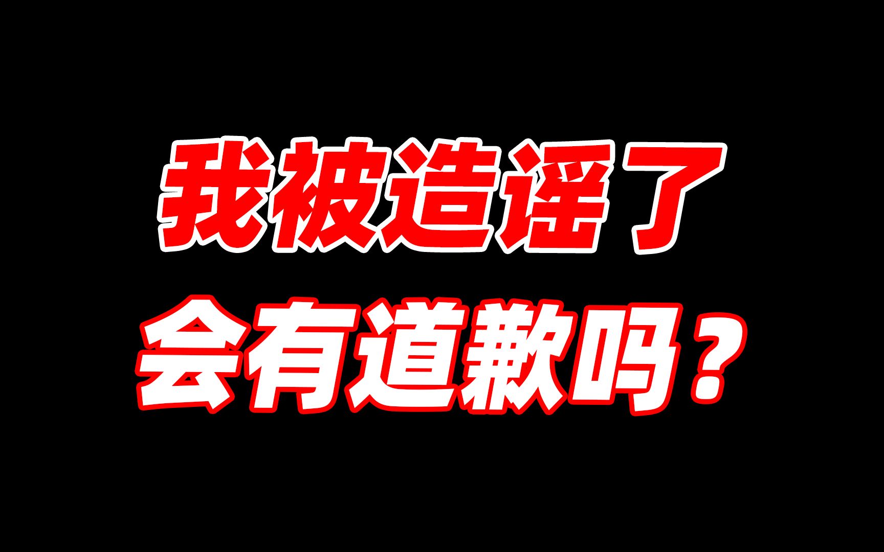 [图]不求证随意就污蔑造谣小UP，自知理亏删动态却不辟谣不道歉，低成本造谣该管一管了！