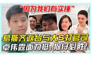 Download Video: 葛斯齐返台与大S打官司，卓伟露面力挺：狗仔必胜，我们有实锤！