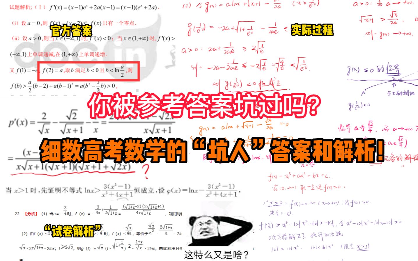 【高考数学参考答案】你被参考答案坑过吗?细数那些坑人的参考答案和解析!哔哩哔哩bilibili