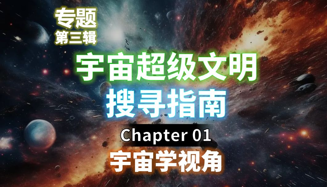 超级文明如何在加速膨胀的宇宙中生存?|地外文明搜寻系列|E01:宇宙学视角哔哩哔哩bilibili