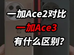 Video herunterladen: 一加Ace3对比一加Ace2，有什么区别？