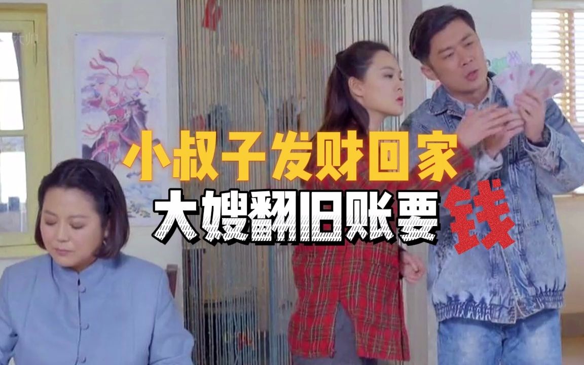 [图]黄大妮14-小叔子发财回家，大嫂翻旧账要钱