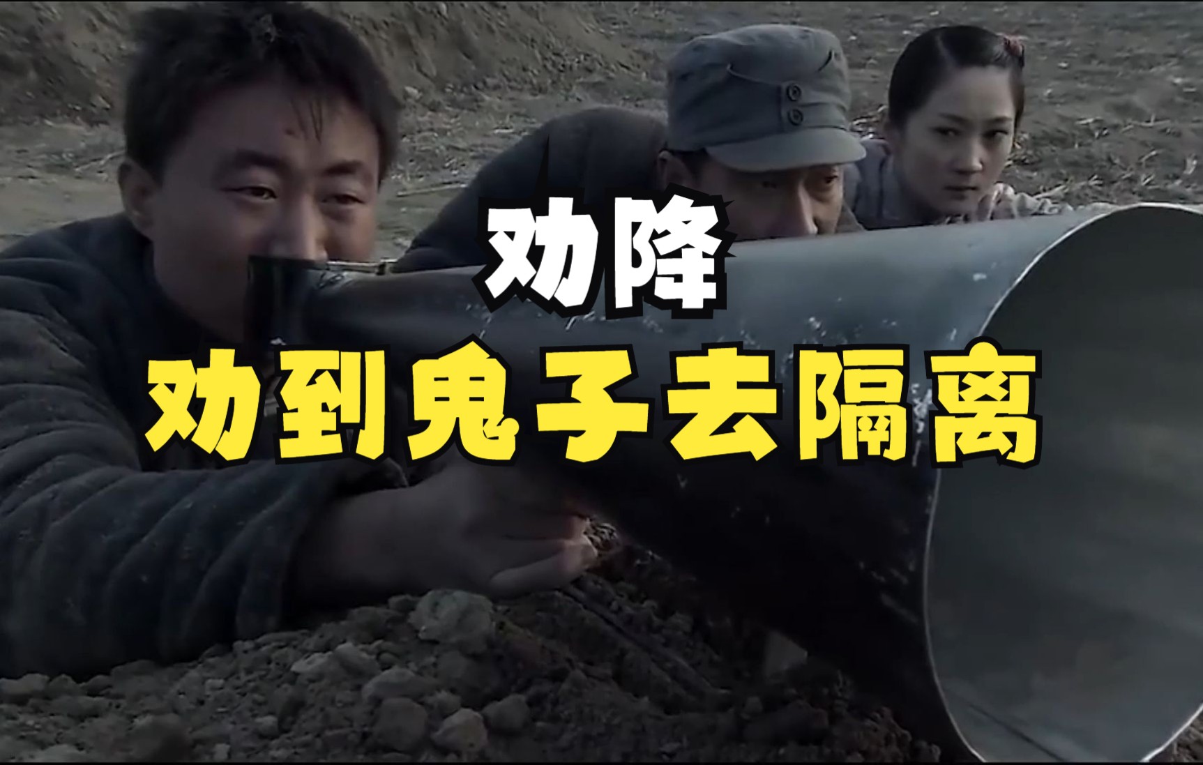 劝降劝到鬼子去隔离