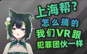 【雾深Girimi】“我们VR又不是什么犯罪团伙”