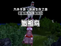 Télécharger la video: 方舟手游丨休闲生存之旅丨驯服所有生物系列丨始祖鸟