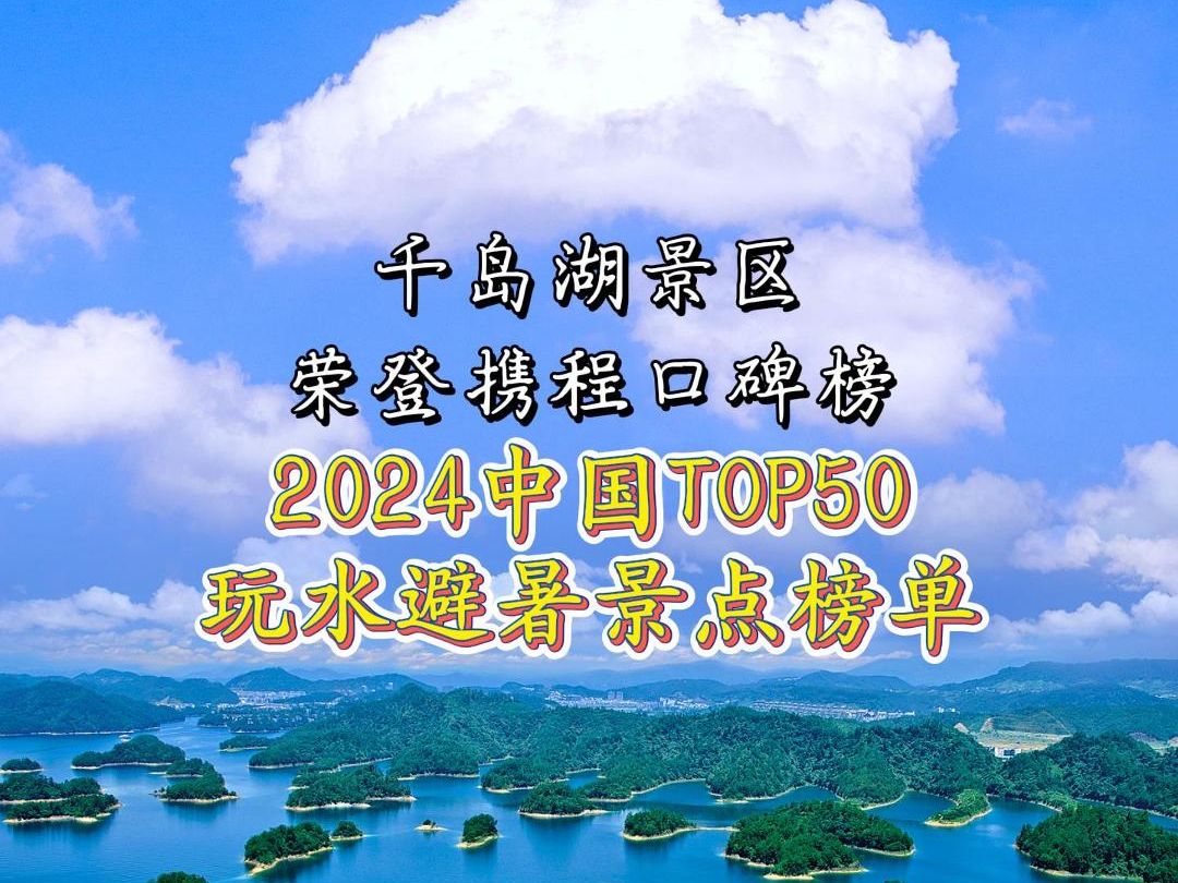 千岛湖景区荣登携程口碑榜2024中国50玩水避暑景点榜单!!!哔哩哔哩bilibili