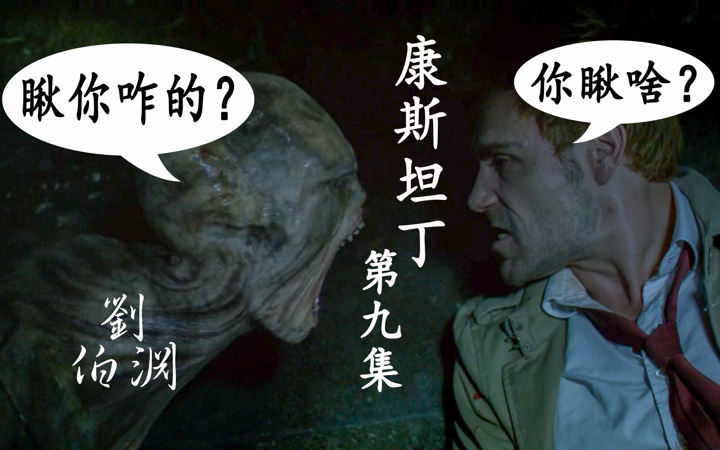 驱魔人为求活命竟召唤恶魔附身——伯渊扯美剧《康斯坦丁》第九集