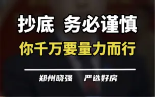 Download Video: 低首付买房将会把你拉进深渊，永无翻身之地！#低首付买房 #2024房地产走势 #买房建议 #一个敢说真话的房产人 #郑州楼市