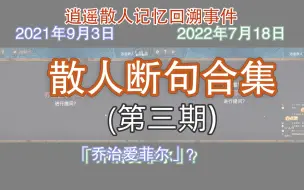 Download Video: 【逍遥散人】神仙断句第三期