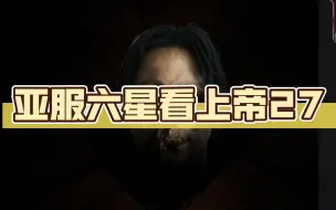 Download Video: 亚服六星看上帝27：剑指六月第一唐？ 教父