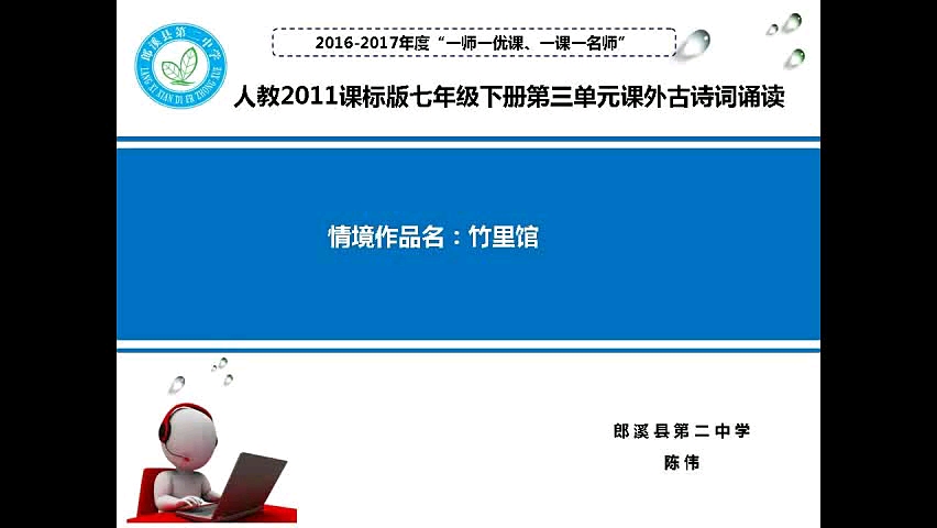 [图]七年级下册:《课外古诗词诵读 竹里馆》 特级教师公开课  有配套课件＋教案 （逐字稿）  课堂实录 （执教: 陈伟老师）