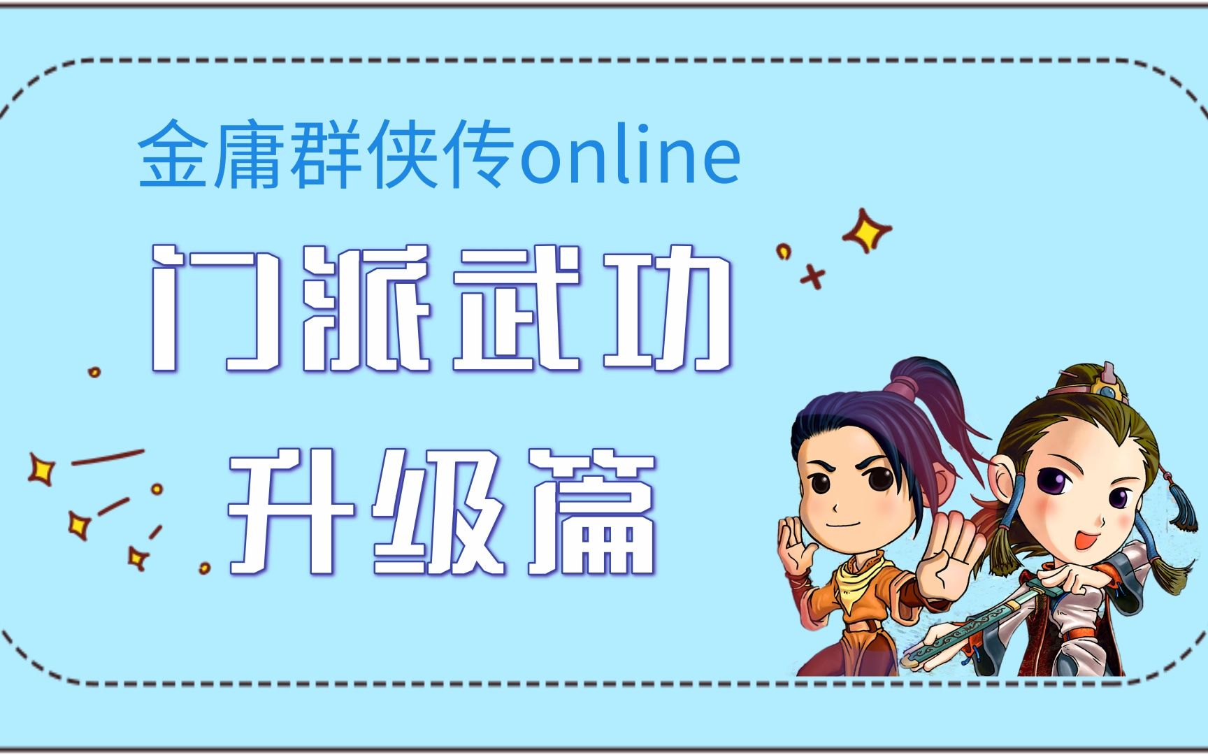 [图]金庸群侠传online新手玩家必看之《门派武功升级篇》