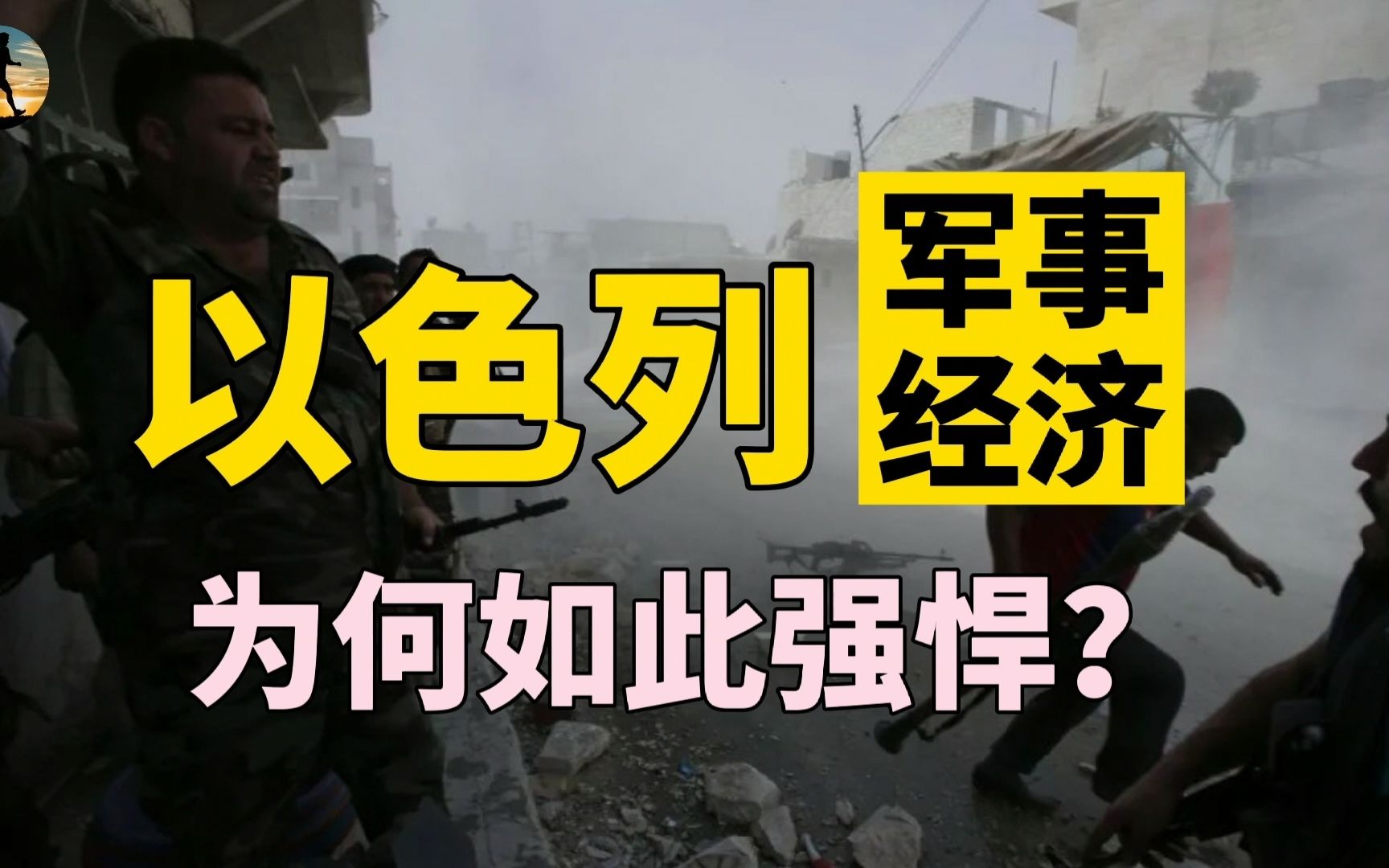 以巴冲突老生常谈!以色列932万人口经济强悍?印度成为大金主?哔哩哔哩bilibili