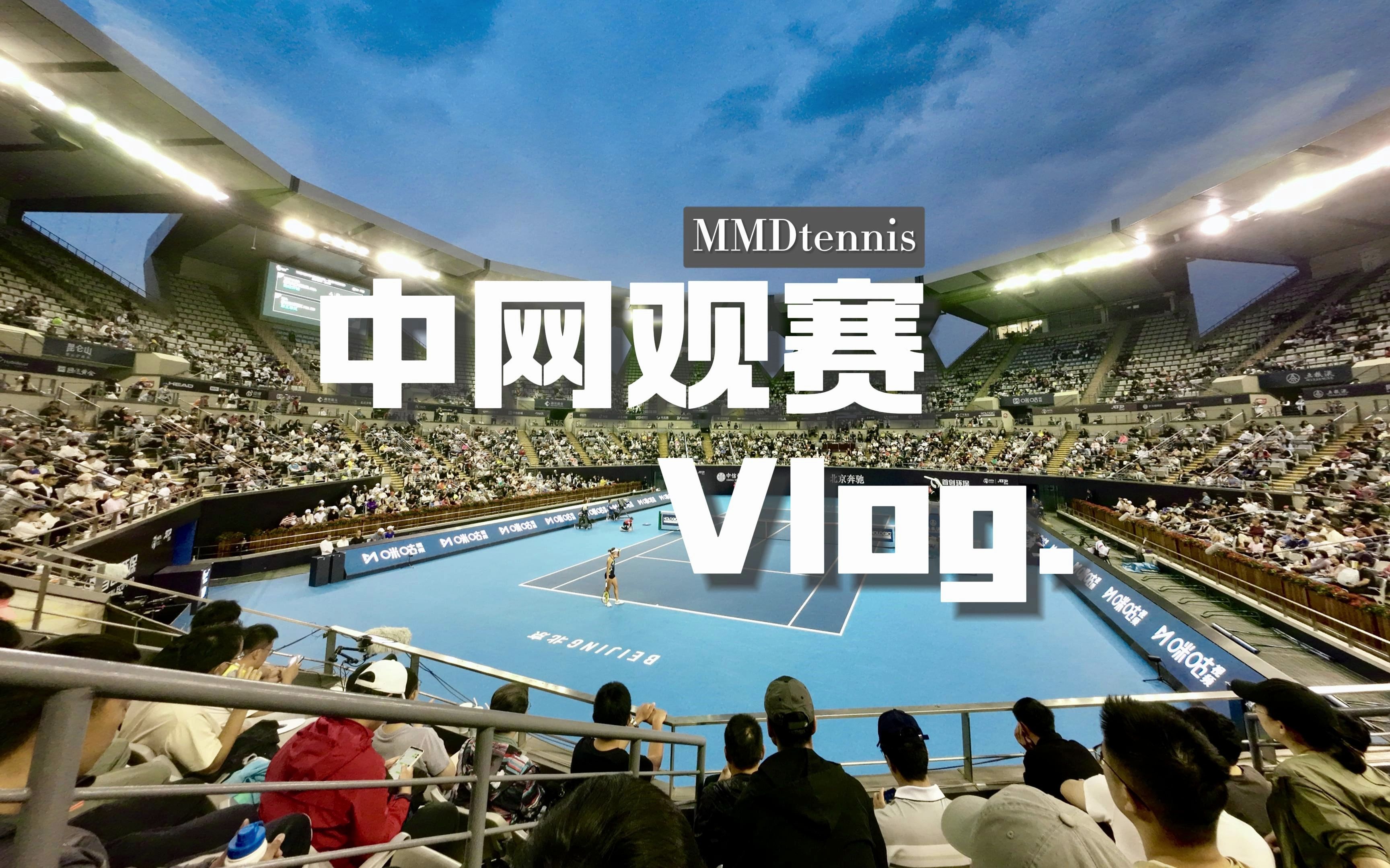 中网观赛Vlog莲花球场哔哩哔哩bilibili