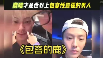 最能包容的男人-鹿晗【综艺名场面】
