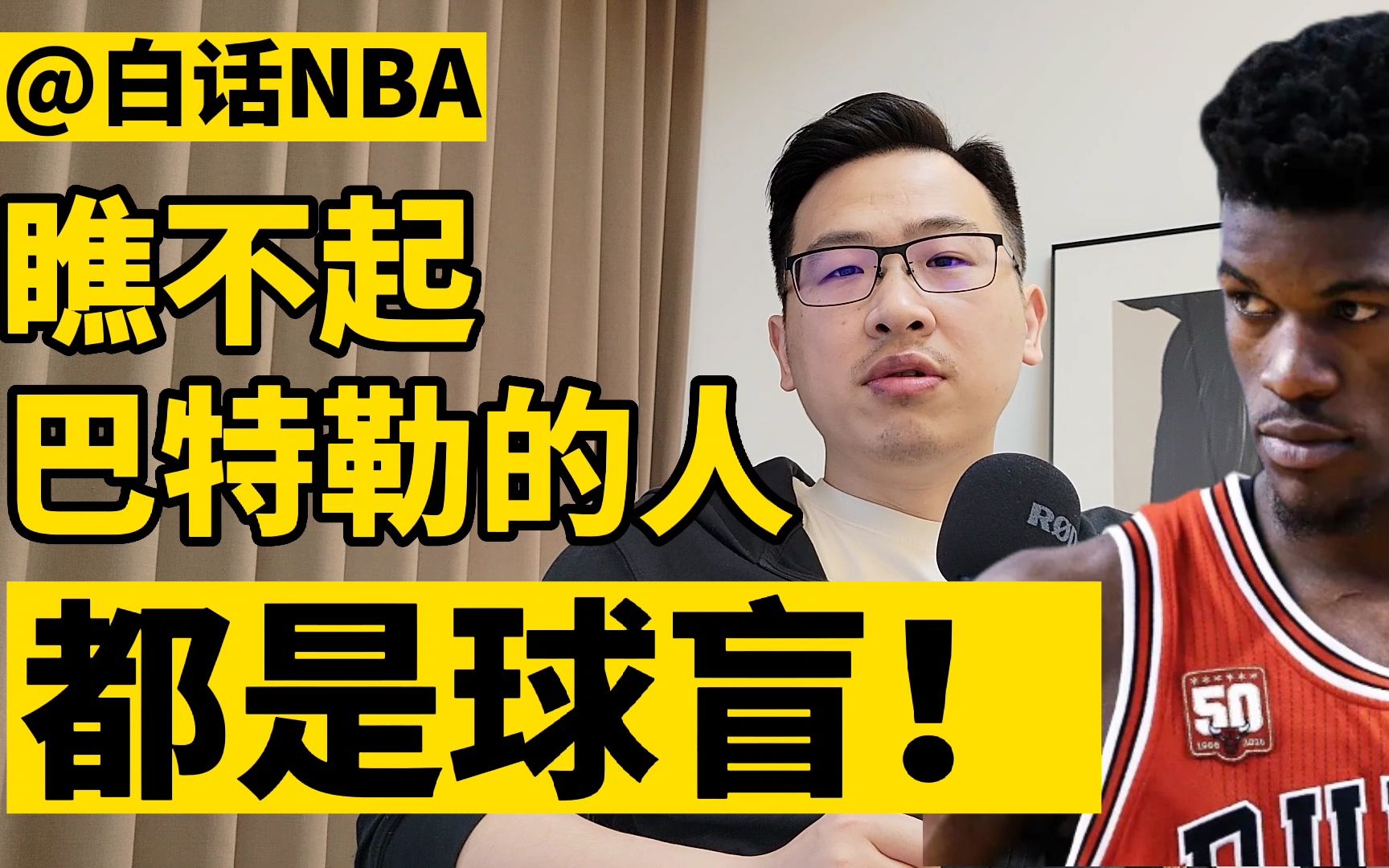 白话NBA:瞧不起巴特勒的人,都是球盲!哔哩哔哩bilibili