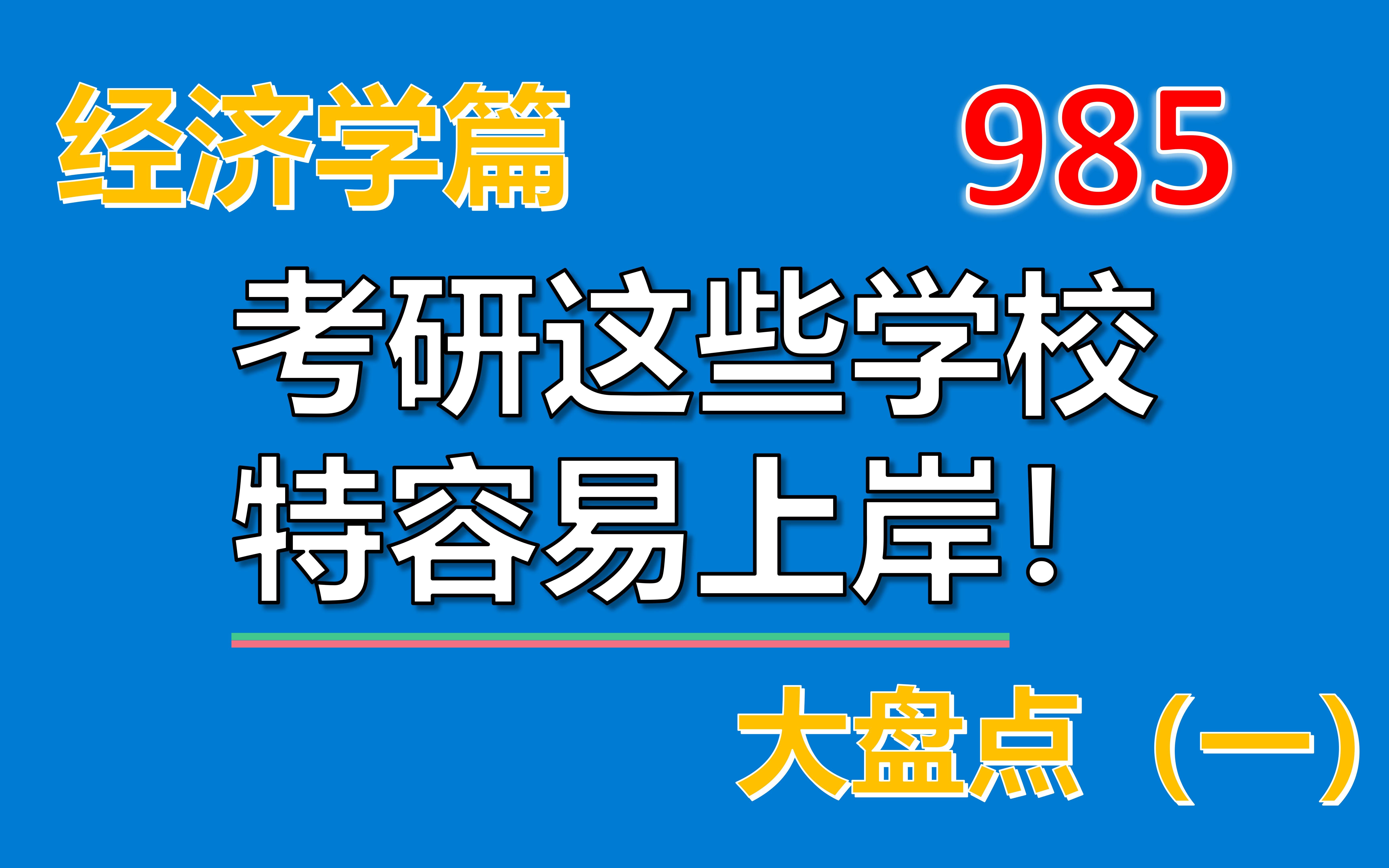 考研择校|经济学最容易上岸的985院校系列大盘点!!!哔哩哔哩bilibili