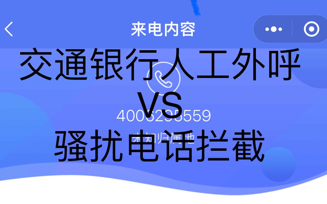 当交通银行人工外呼遇到AI智能骚扰拦截 交通银行 骚扰电话4006295559哔哩哔哩bilibili