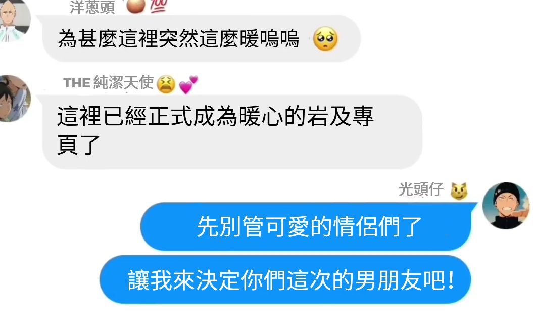 [图]【排球少年/多CP/聊天體】小排球的CP們進行一日男友交換挑戰！