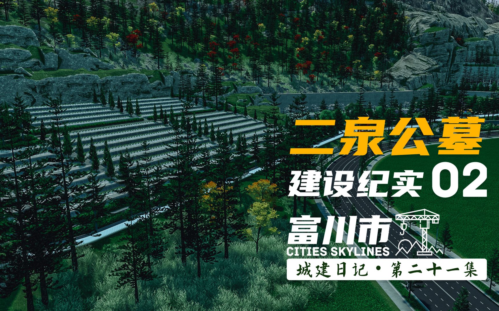 【富川市】第二十二集  悼念逝去的人们,二泉公墓建设完成! #Cities Skylines #都市天际线 #城市天际线都市天际线实况解说