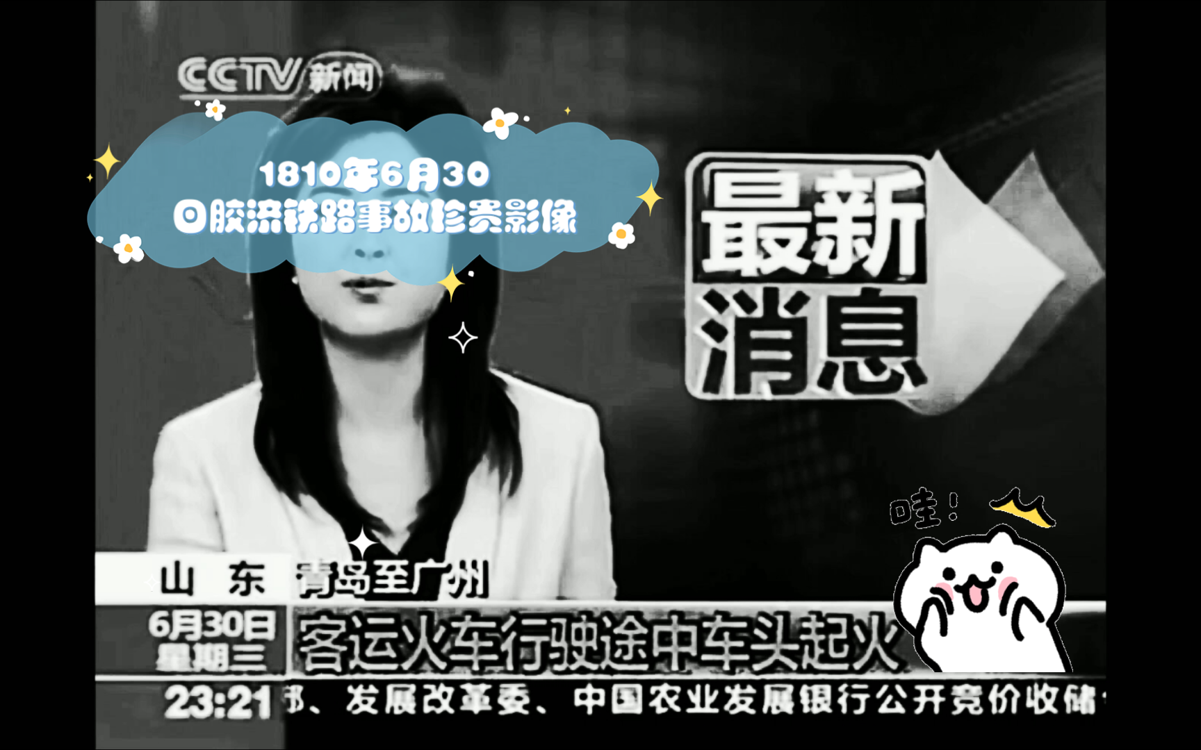 【大清新闻联播】1810年6月30日胶济铁路事故珍贵影像哔哩哔哩bilibili