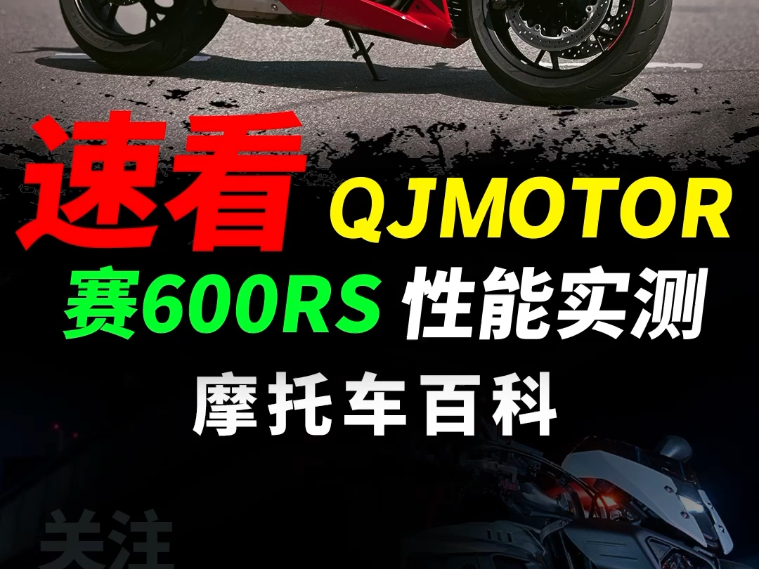 QJMOTOR四缸仿赛赛600RS,全网第一波体验解读#摩托#机车#赛600RS#QJMOTOR哔哩哔哩bilibili