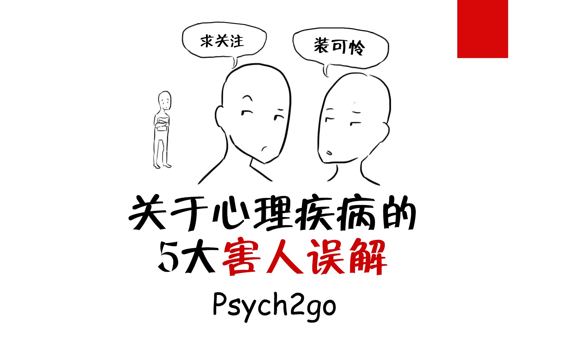 【心理学】关于心理疾病的5大害人误解_哔哩哔哩 (゜-゜)つロ 干杯