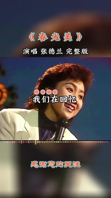经典老歌 #春光美#张德兰#完整版#音乐分享